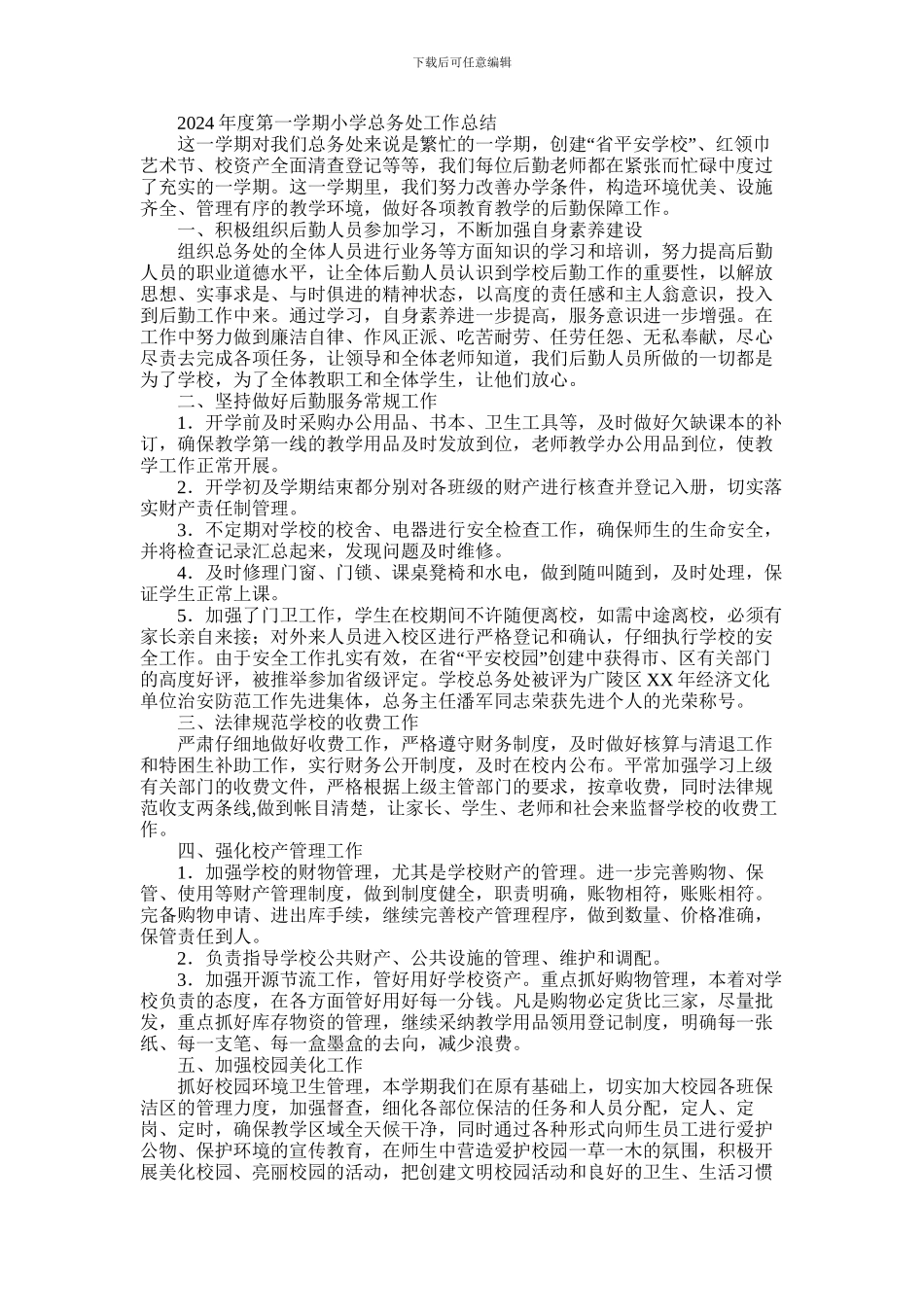 2024年小学总务工作总结_第2页