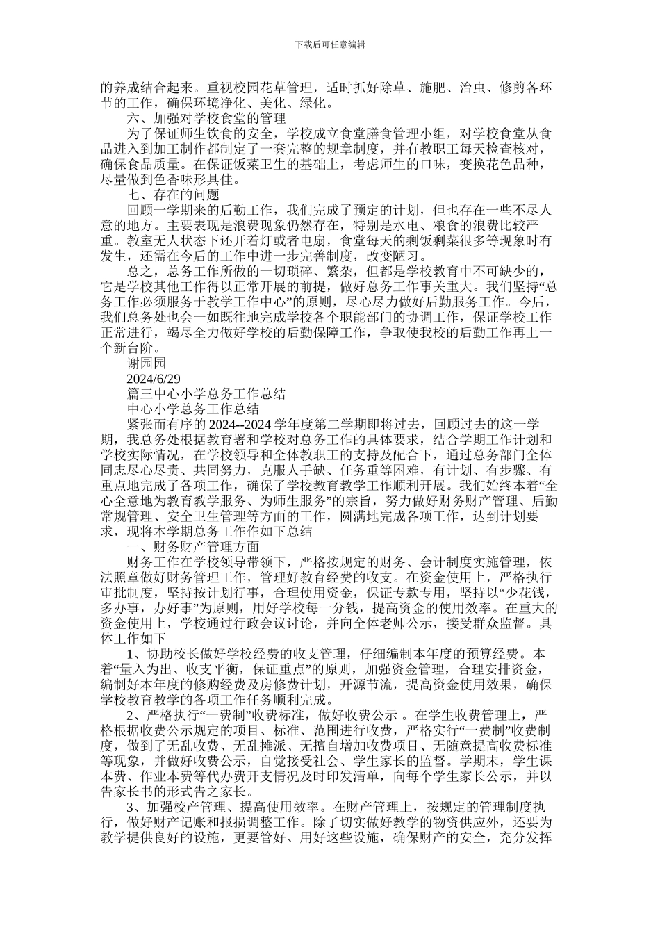 2024年小学总务工作总结_第3页