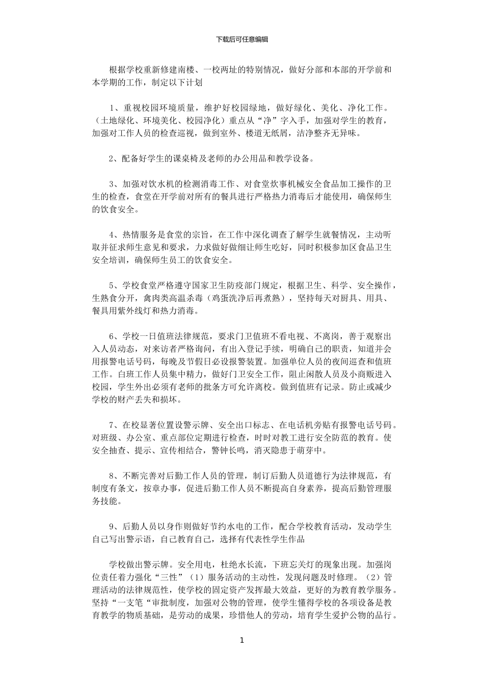 2024年小学总务处开学前工作计划_第1页