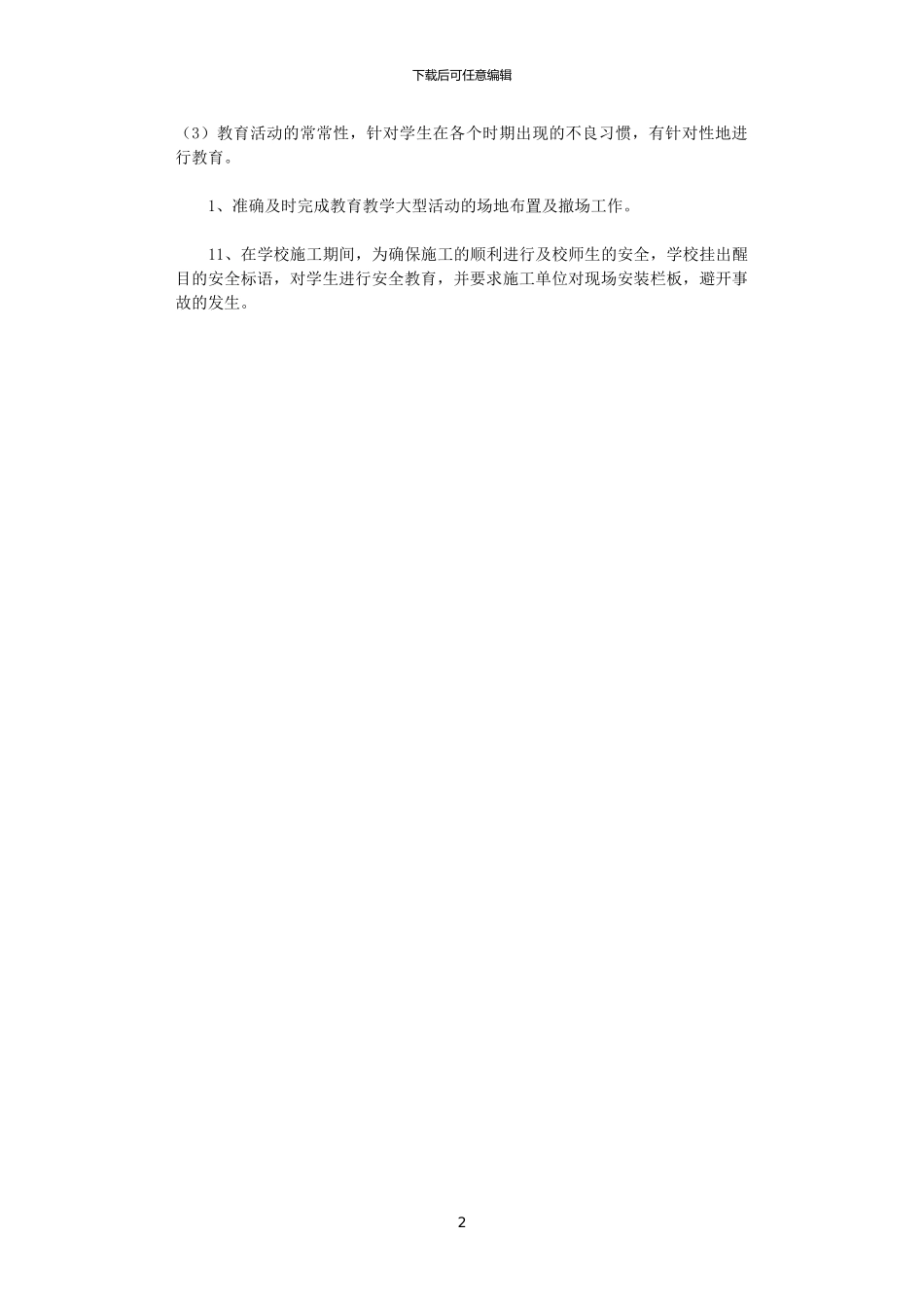 2024年小学总务处开学前工作计划_第2页