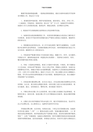 2024年小学总务处开学前工作计划