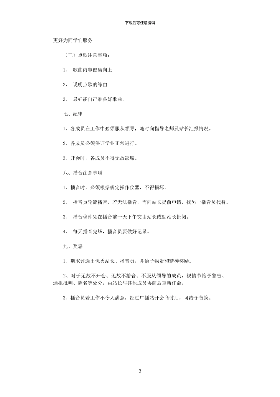 2024年小学广播站工作计划_第3页