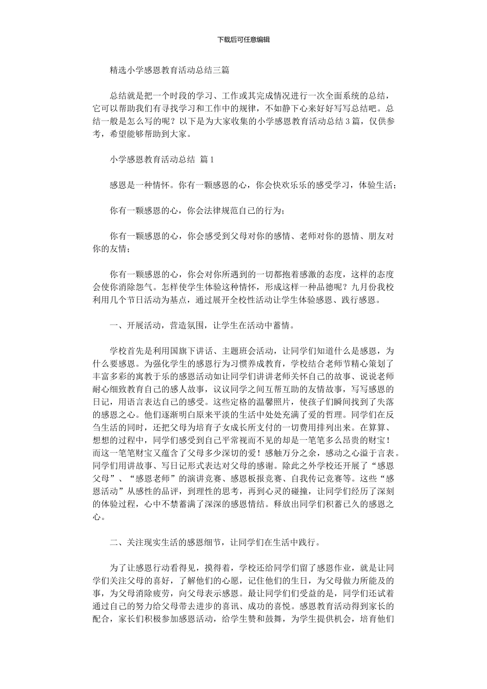 2024年小学感恩教育活动总结三篇_第1页