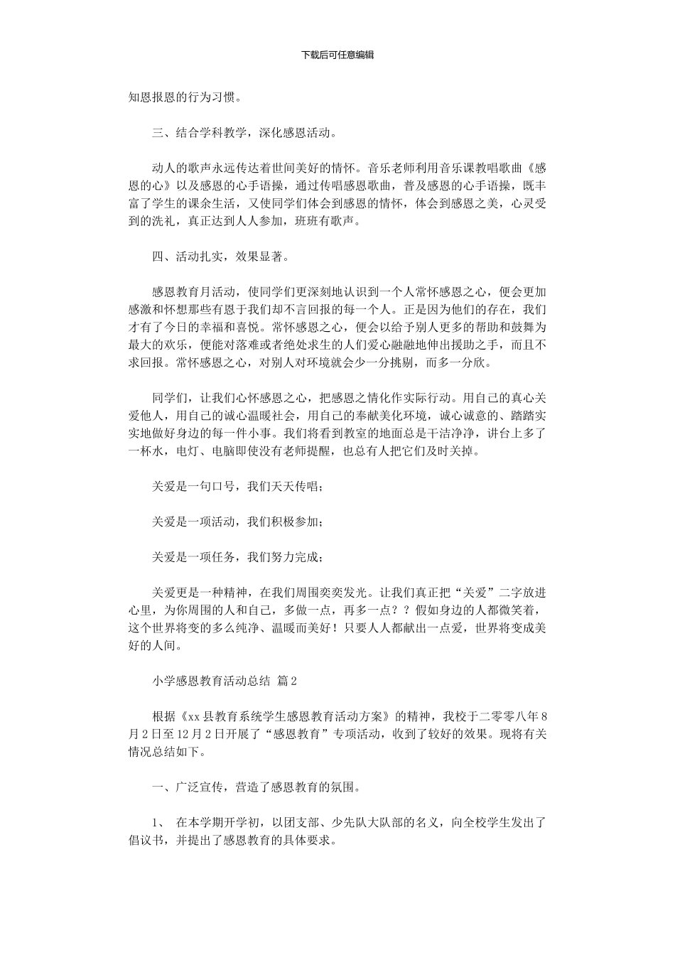 2024年小学感恩教育活动总结三篇_第2页