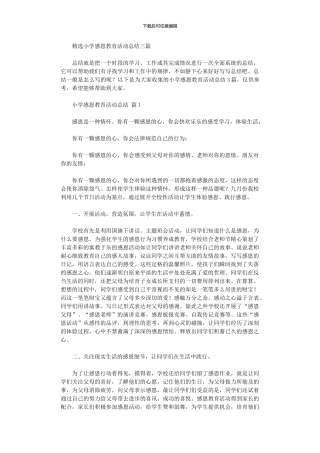 2024年小学感恩教育活动总结三篇