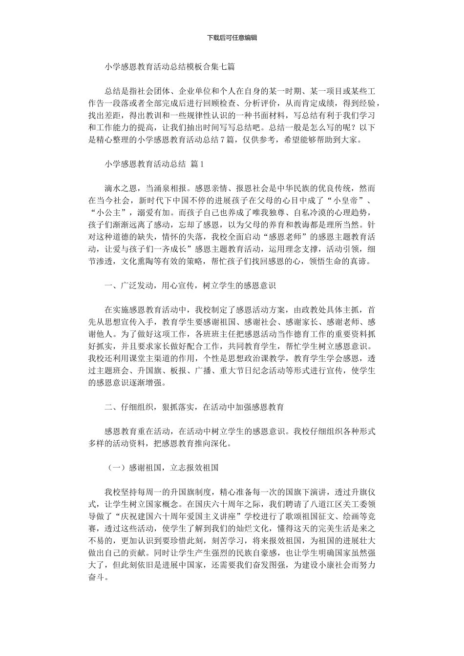 2024年小学感恩教育活动总结模板_第1页