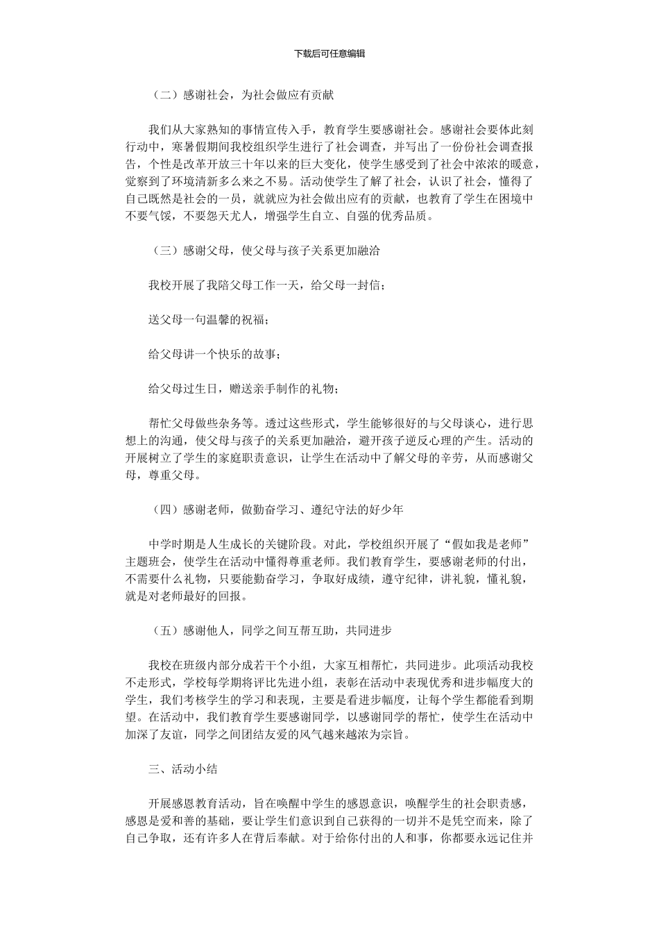 2024年小学感恩教育活动总结模板_第2页