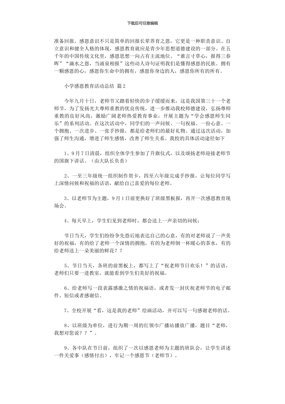 2024年小学感恩教育活动总结模板_第3页