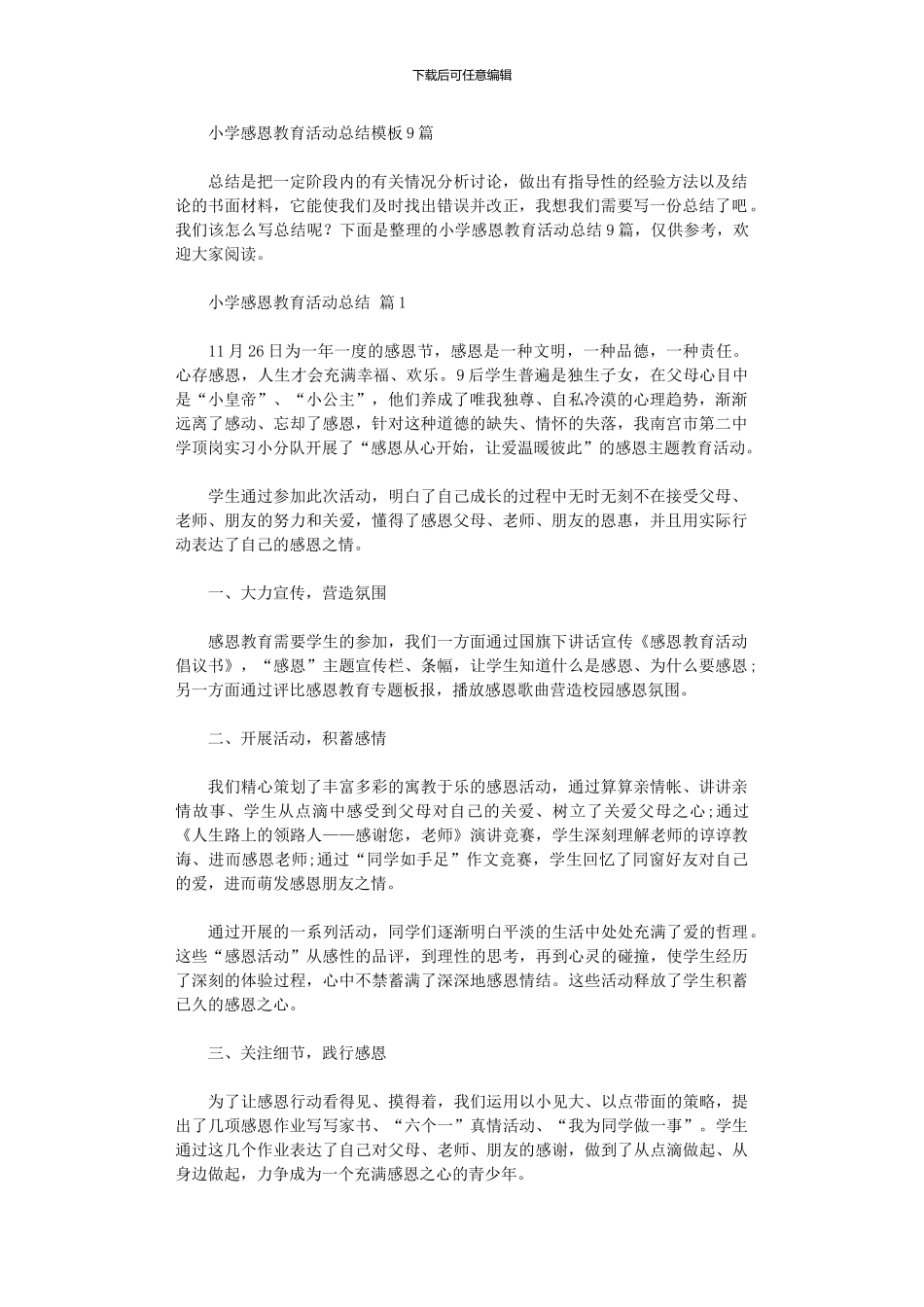 2024年小学感恩教育活动总结模板9篇_第1页