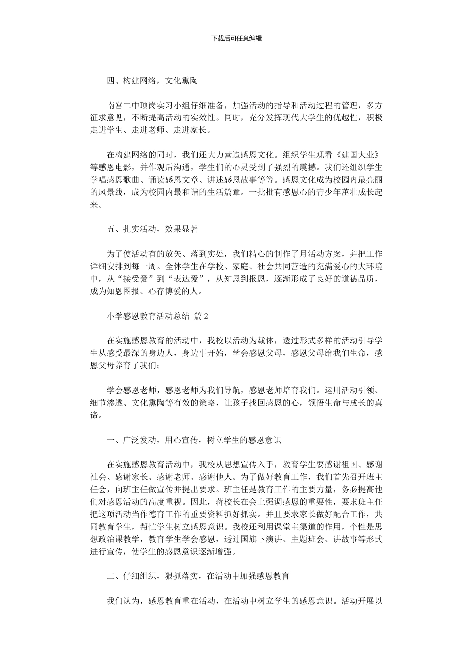 2024年小学感恩教育活动总结四篇_第2页