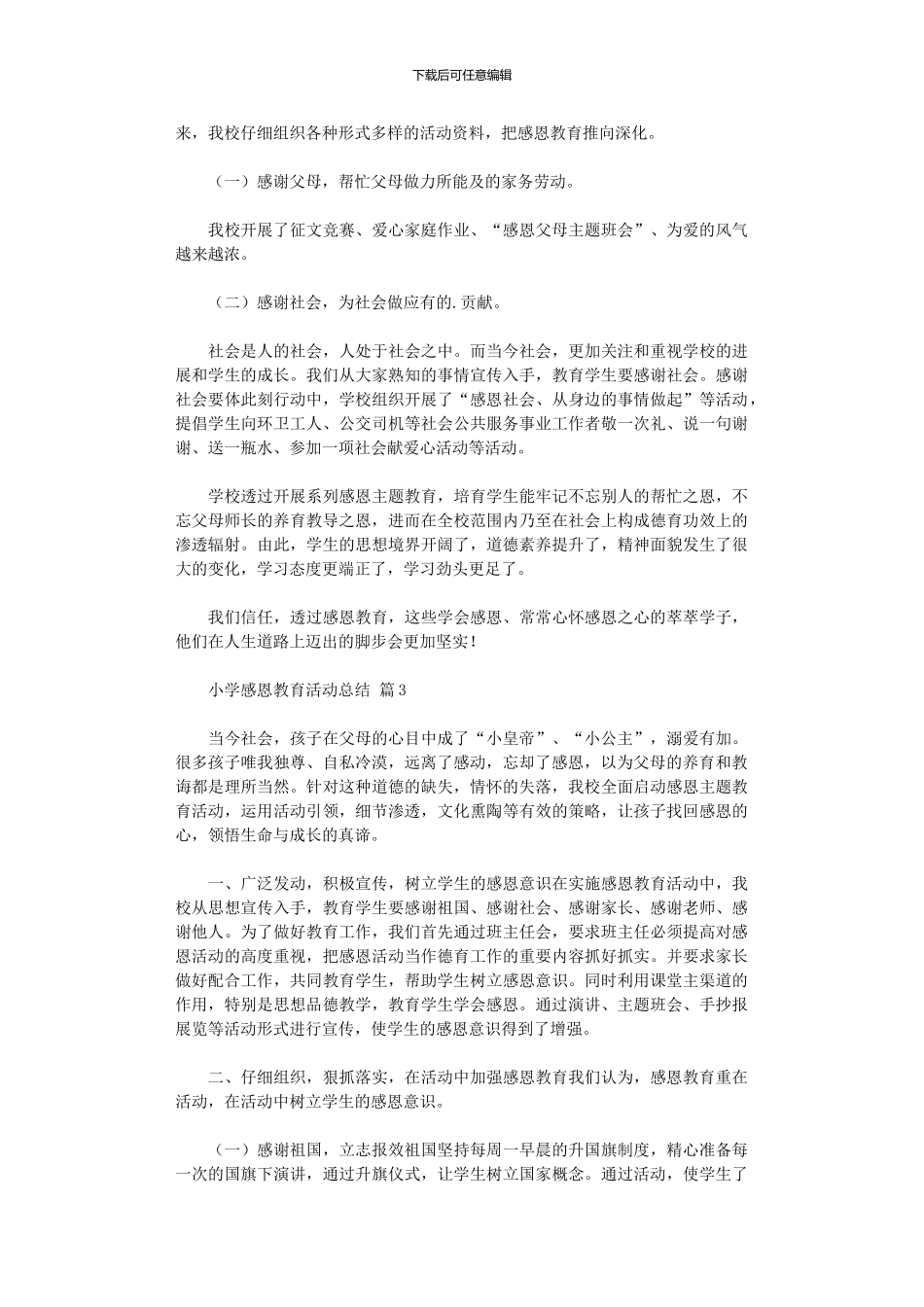 2024年小学感恩教育活动总结四篇_第3页