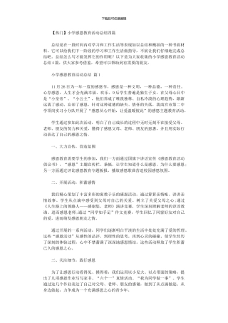 2024年小学感恩教育活动总结四篇