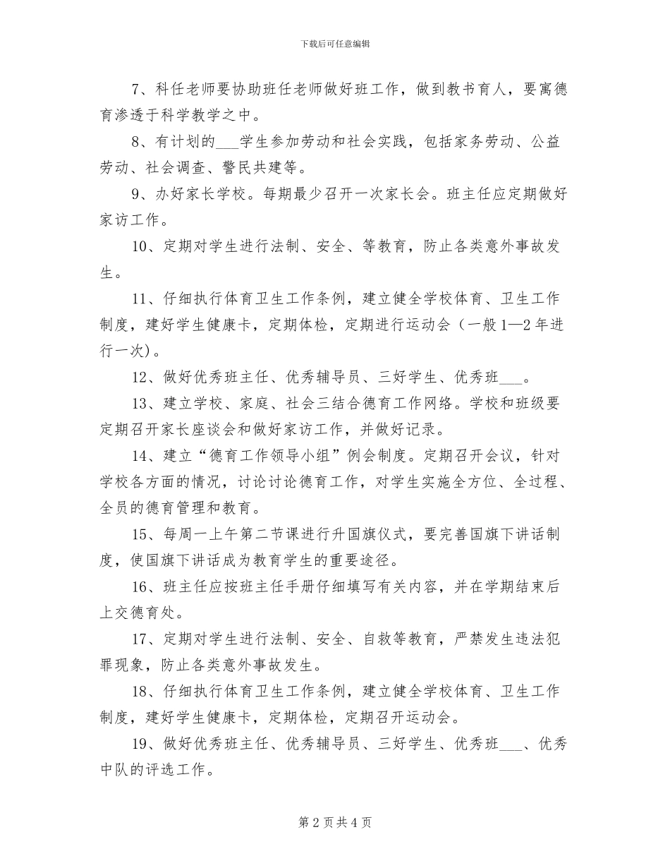 2024年小学德育教育各部门及教师管理制度_第2页