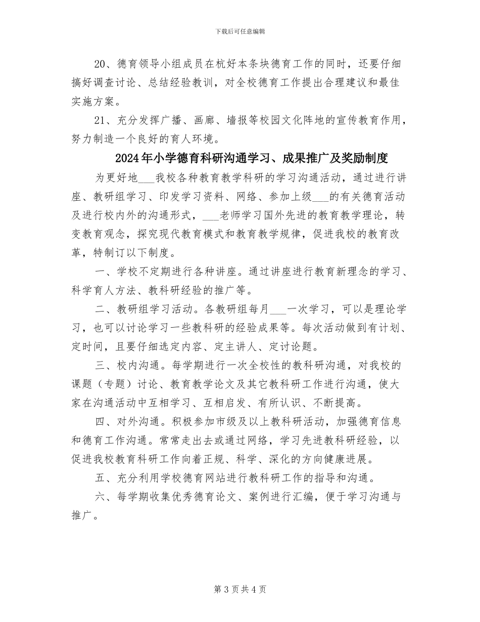 2024年小学德育教育各部门及教师管理制度_第3页