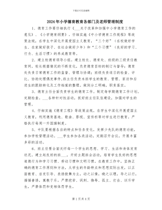 2024年小学德育教育各部门及教师管理制度