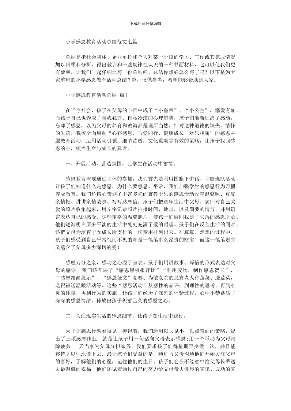 2024年小学感恩教育活动总结范本_第1页