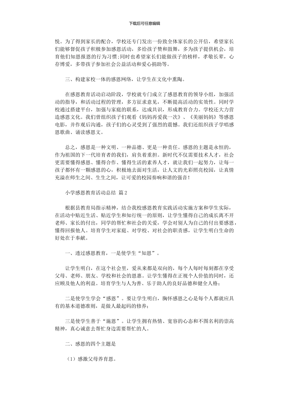 2024年小学感恩教育活动总结范本_第2页