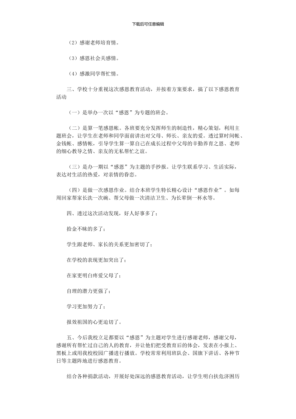 2024年小学感恩教育活动总结范本_第3页