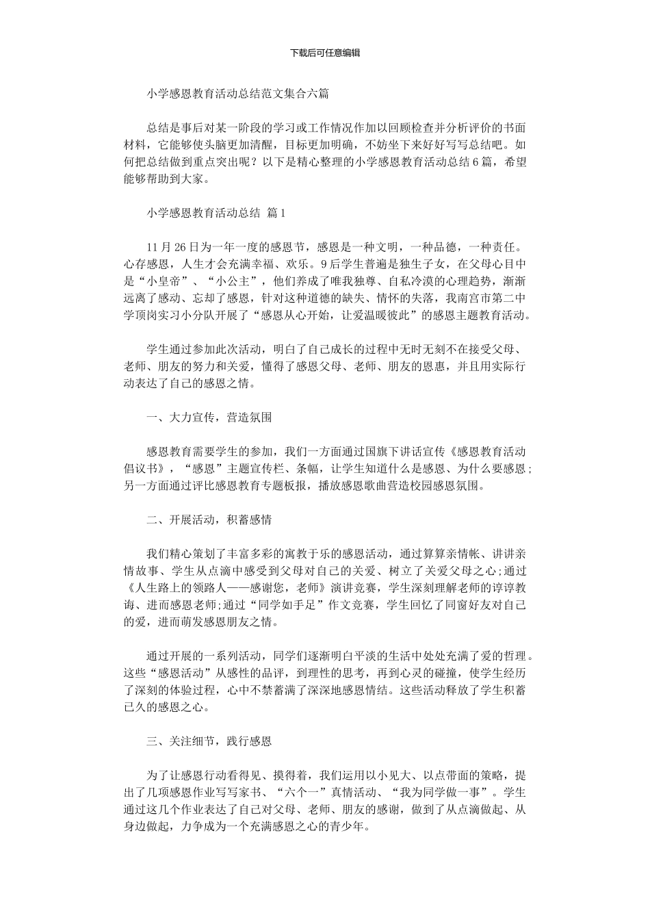 2024年小学感恩教育活动总结范本集合六篇_第1页