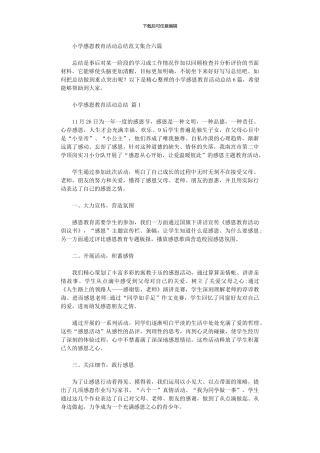 2024年小学感恩教育活动总结范本集合六篇
