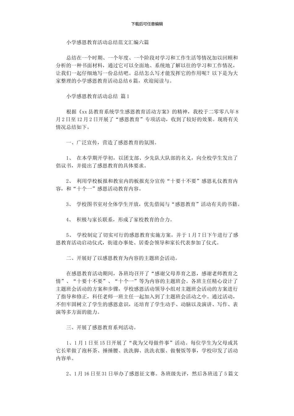 2024年小学感恩教育活动总结范本汇编六篇_第1页