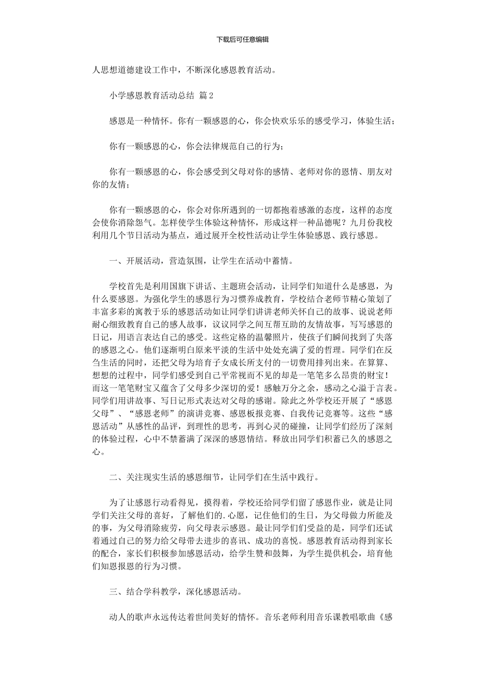 2024年小学感恩教育活动总结范本汇编六篇_第3页