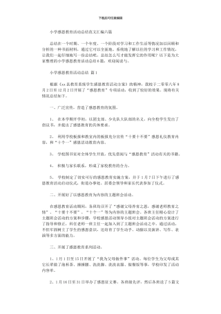2024年小学感恩教育活动总结范本汇编六篇
