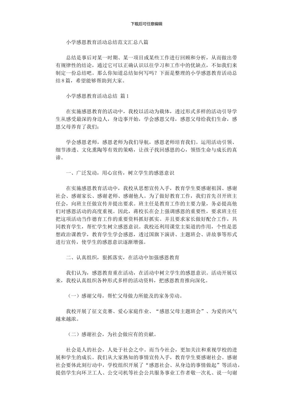 2024年小学感恩教育活动总结范本汇总八篇_第1页
