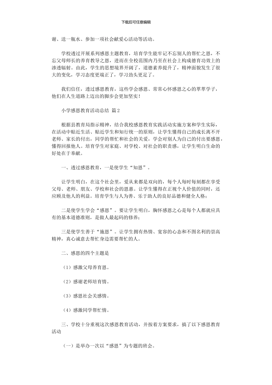 2024年小学感恩教育活动总结范本汇总八篇_第2页