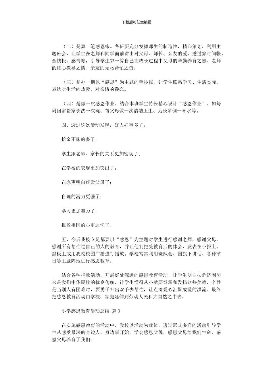 2024年小学感恩教育活动总结范本汇总八篇_第3页