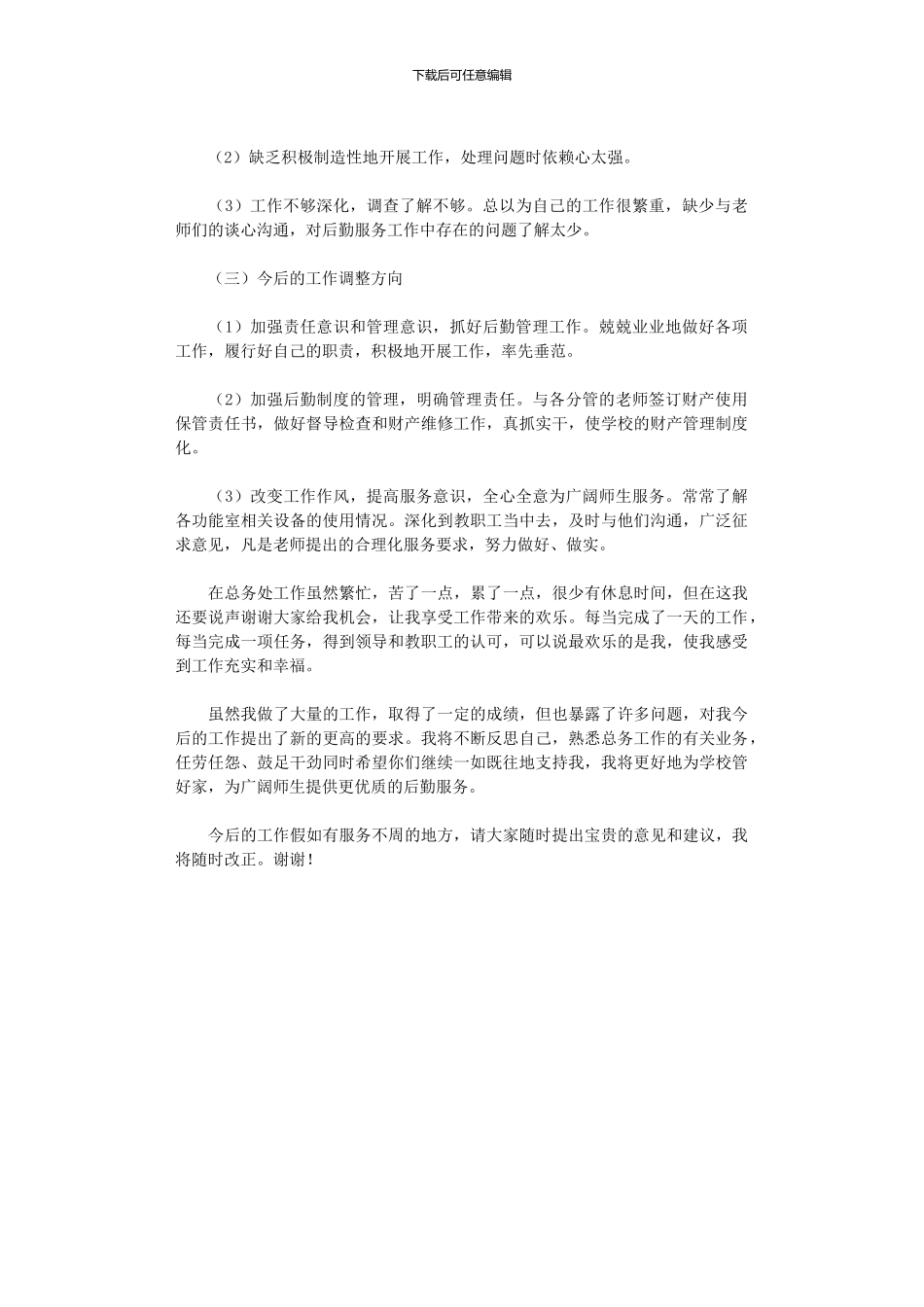 2024年小学总务主任年度述职报告_第2页