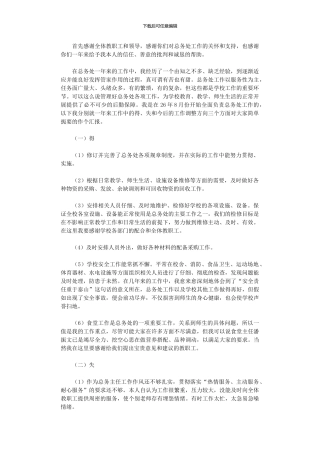 2024年小学总务主任年度述职报告