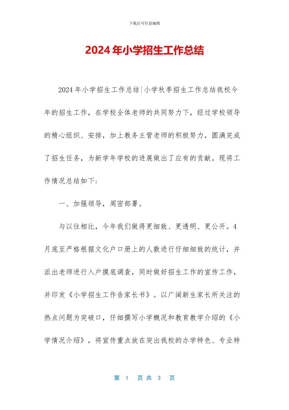 2024年小学招生工作总结-1_第1页