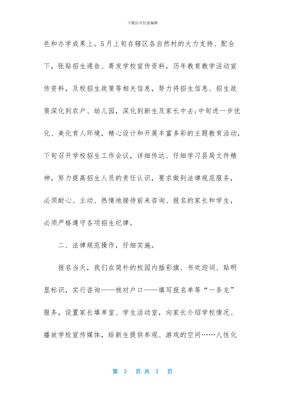 2024年小学招生工作总结-1_第2页