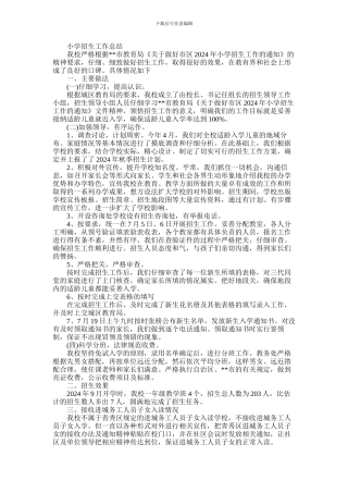 2024年小学招生工作总结