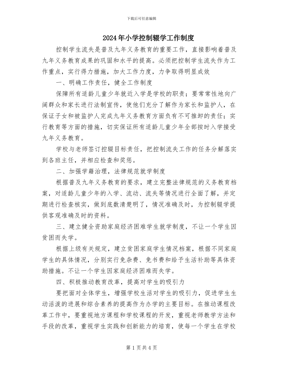 2024年小学控制辍学工作制度_第1页