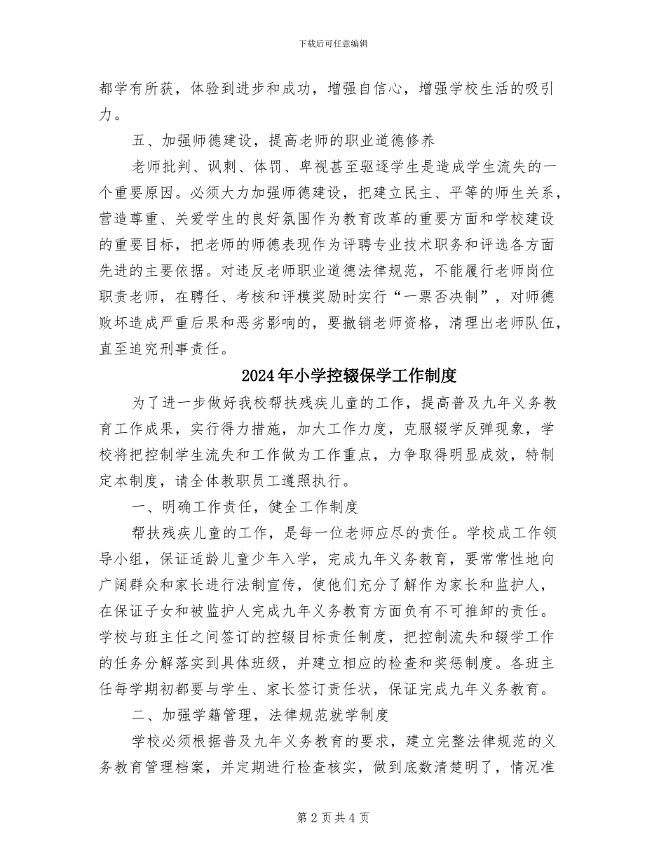 2024年小学控制辍学工作制度_第2页