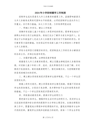2024年小学控制辍学工作制度