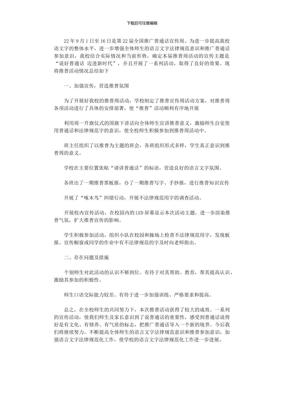 2024年小学推普周活动总结_第1页