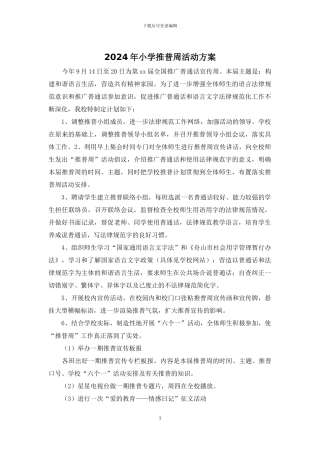2024年小学推普周活动方案