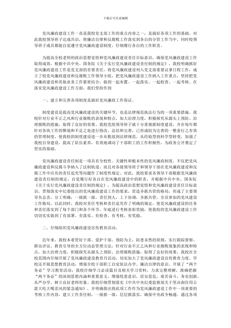 2024年小学支部委员会党风廉政建设和反腐败工作的措施_第1页