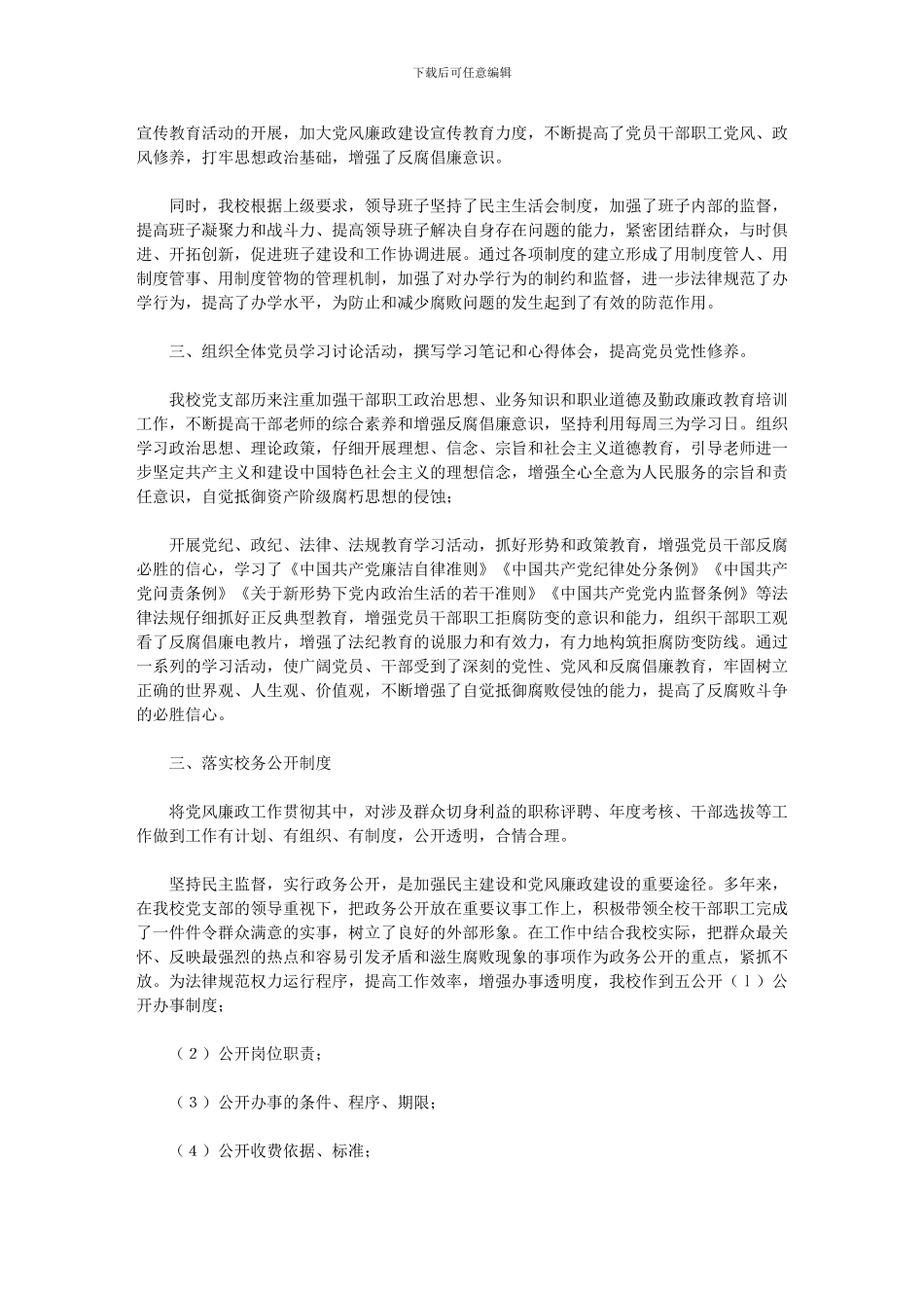 2024年小学支部委员会党风廉政建设和反腐败工作的措施_第2页