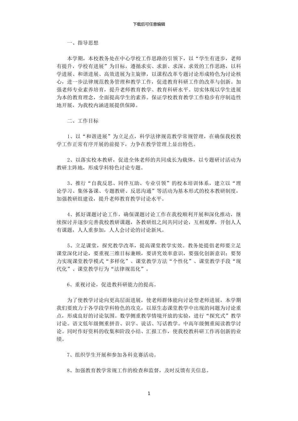 2024年小学教务处工作计划_第1页