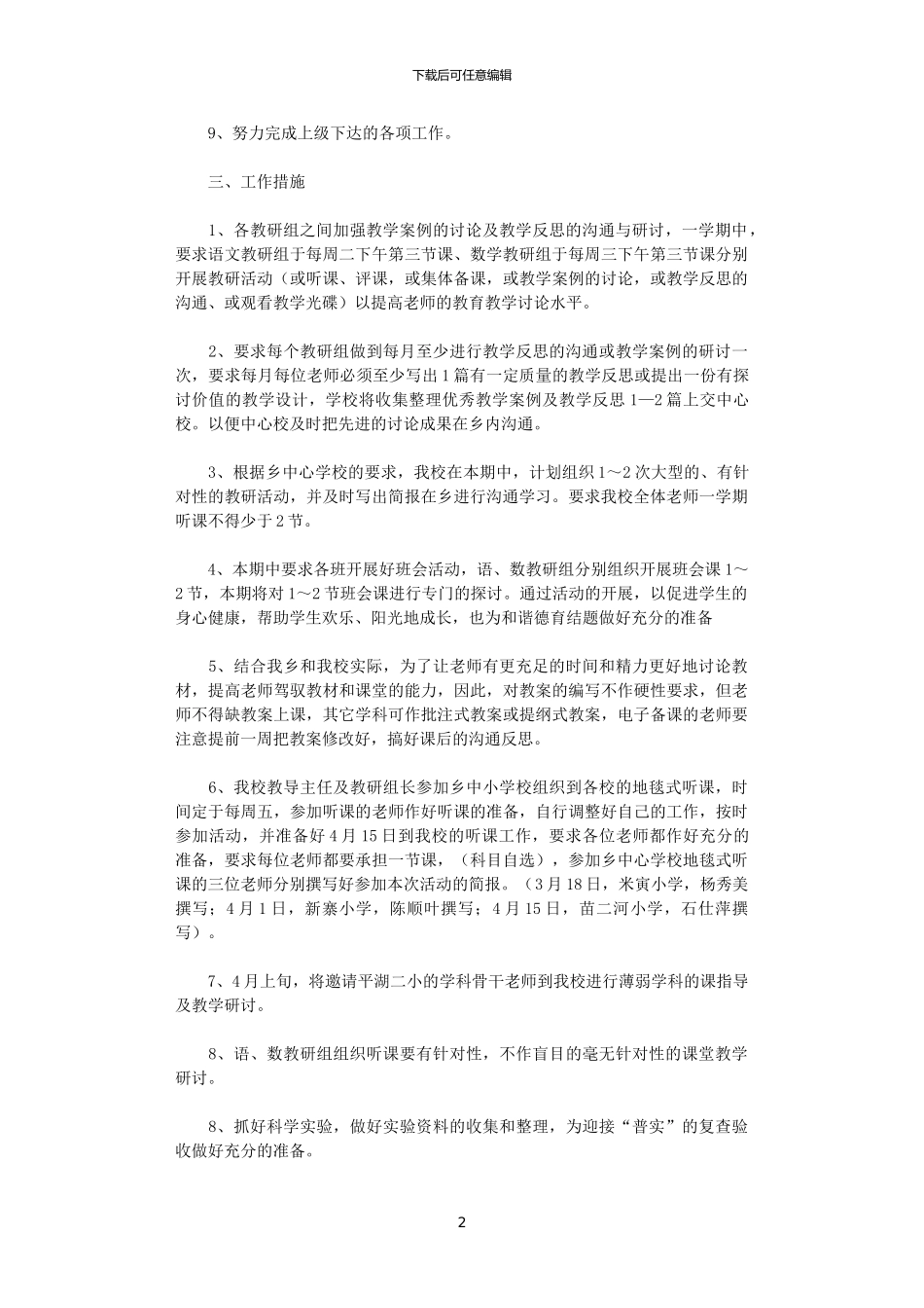 2024年小学教务处工作计划_第2页