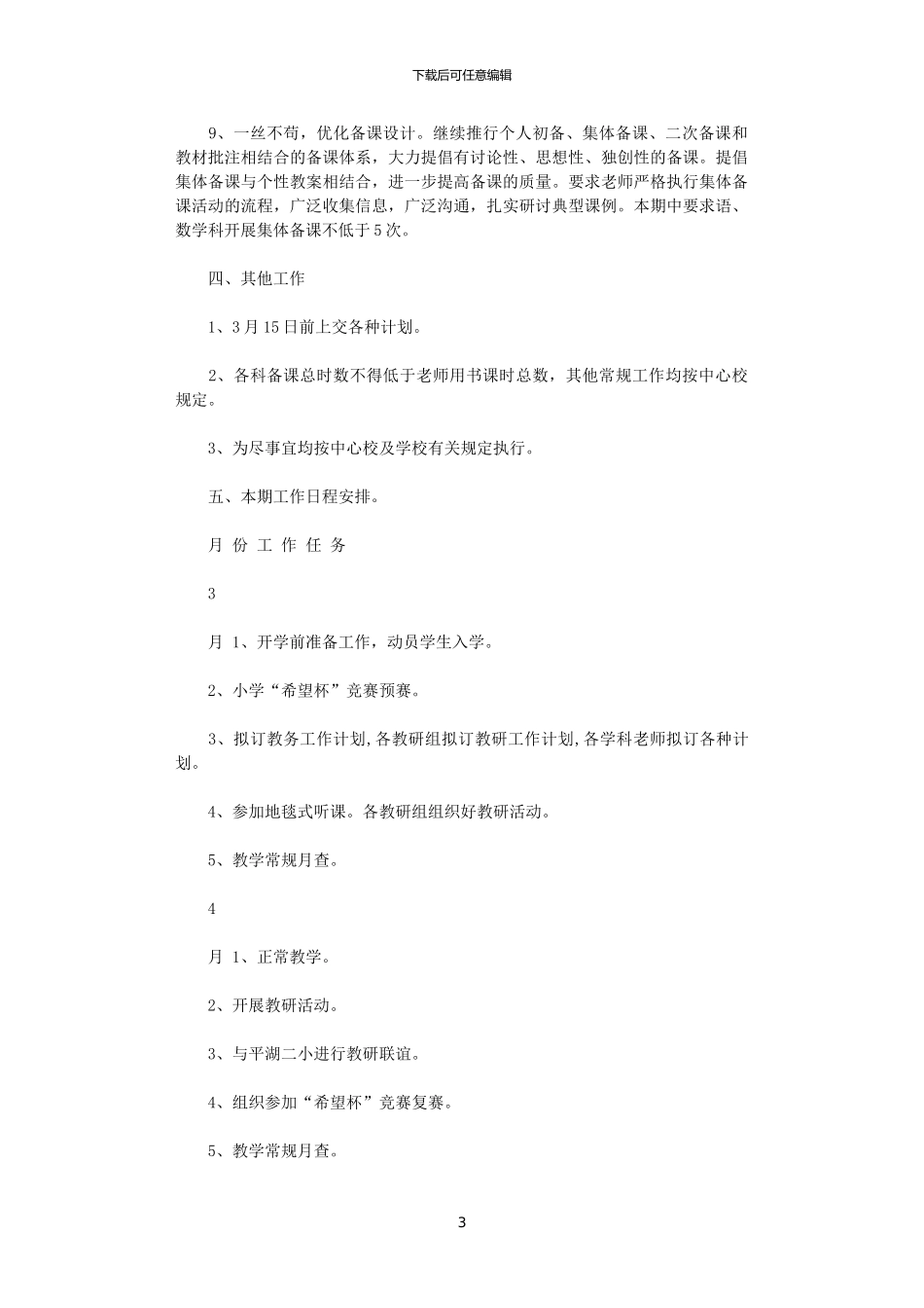 2024年小学教务处工作计划_第3页