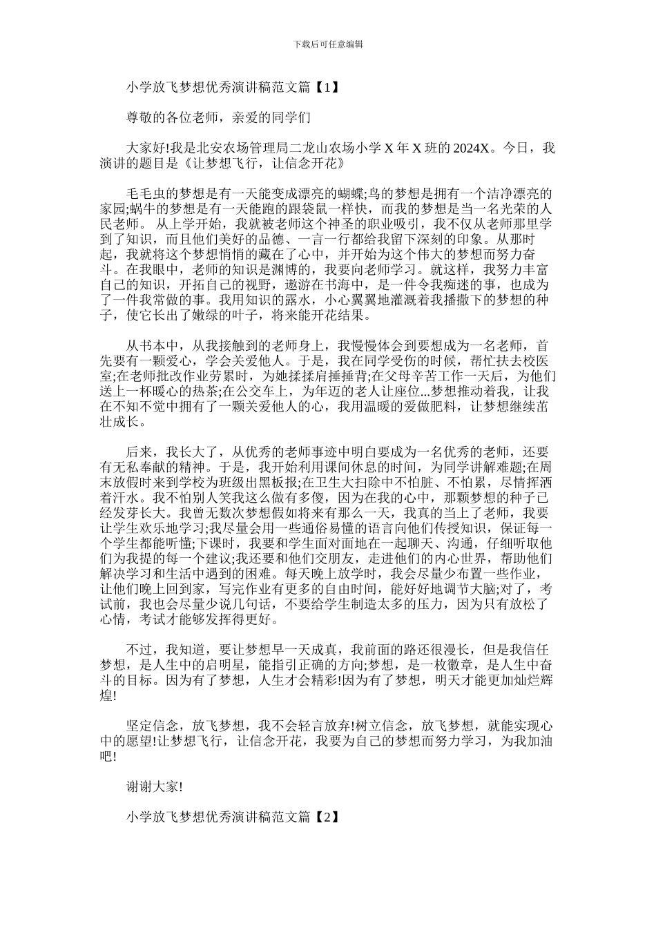 2024年小学放飞梦想优秀演讲稿_第1页