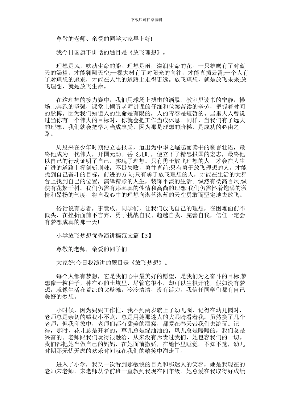 2024年小学放飞梦想优秀演讲稿_第2页