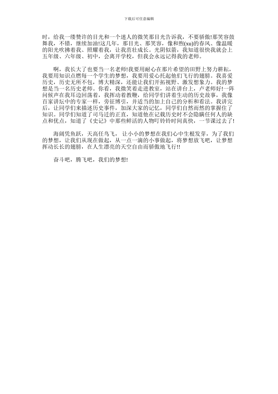 2024年小学放飞梦想优秀演讲稿_第3页