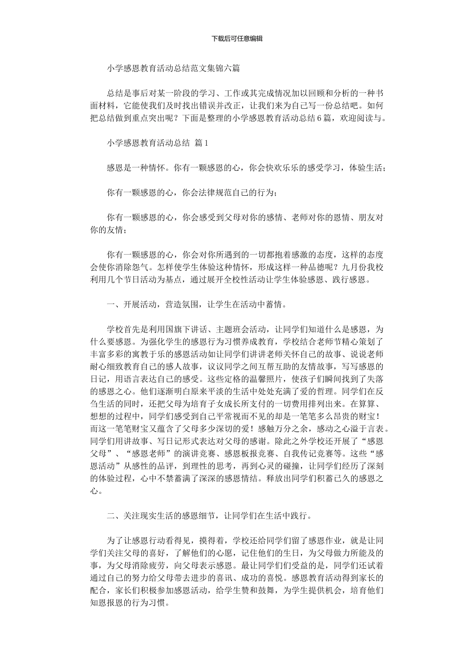 2024年小学感恩教育活动总结范本六篇_第1页