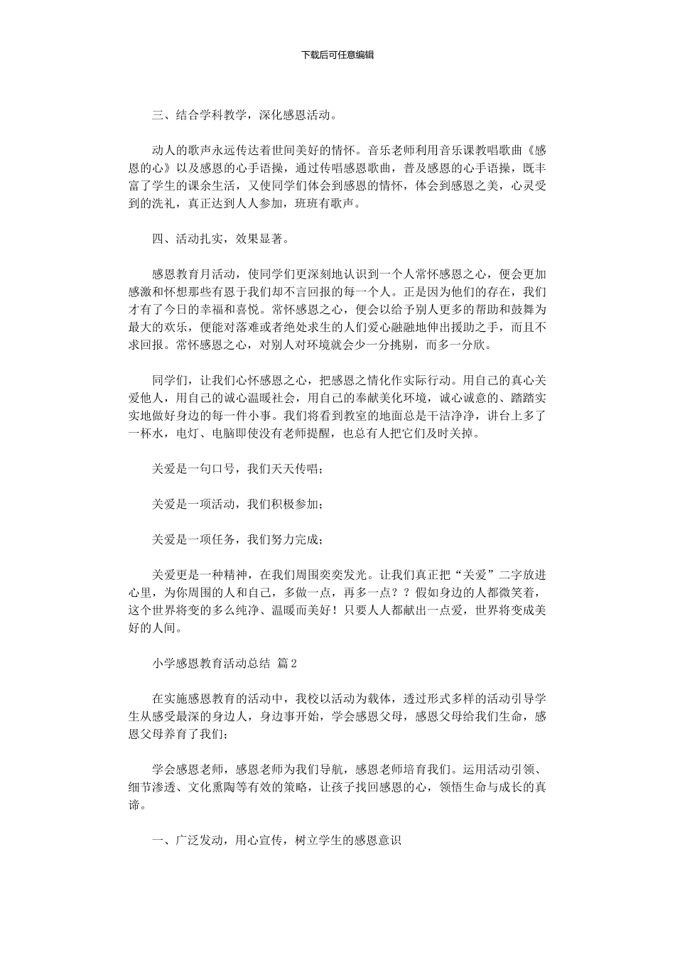 2024年小学感恩教育活动总结范本六篇_第2页